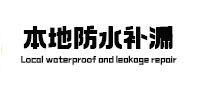 易县本地防水补漏